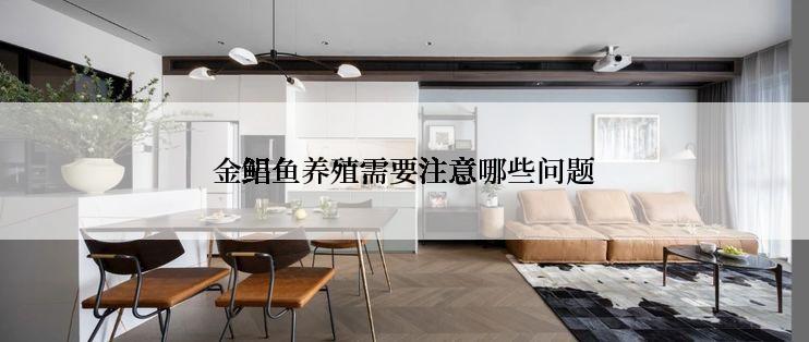 金鲳鱼养殖需要注意哪些问题