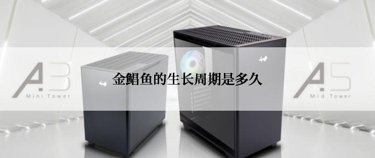 金鲳鱼的生长周期是多久