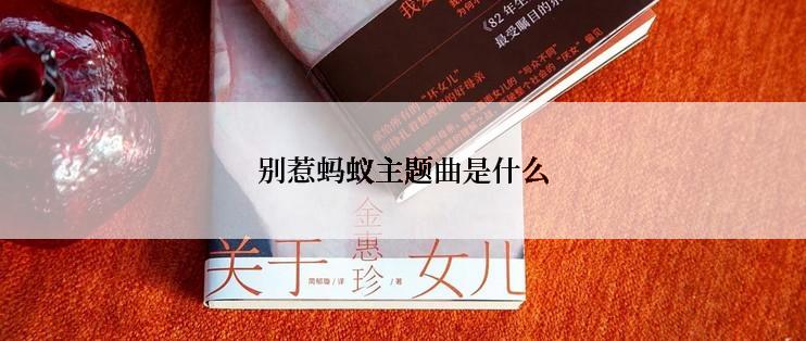 别惹蚂蚁主题曲是什么