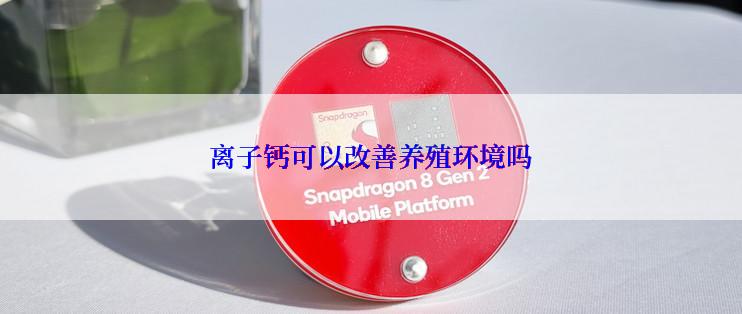离子钙可以改善养殖环境吗