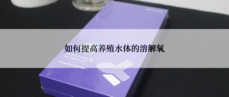 如何提高养殖水体的溶解氧