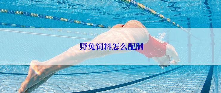 野兔饲料怎么配制