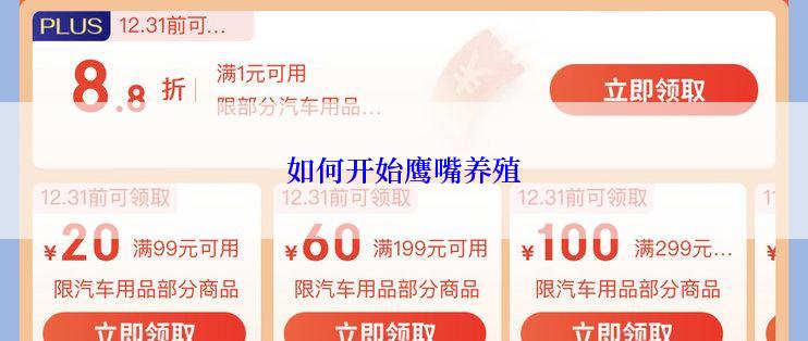 如何开始鹰嘴养殖