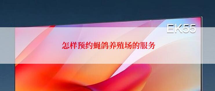  怎样预约蝇鸽养殖场的服务