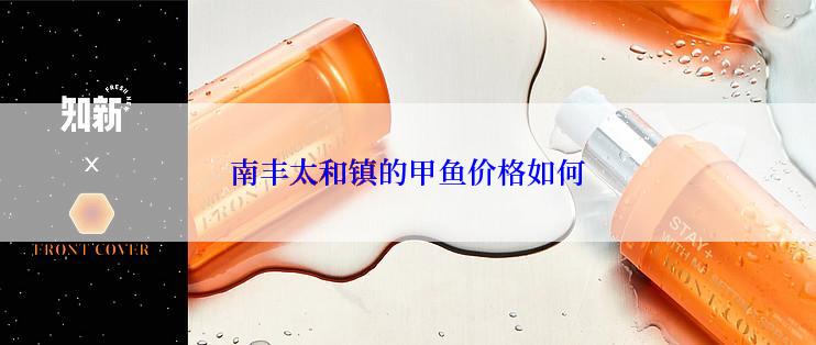 南丰太和镇的甲鱼价格如何