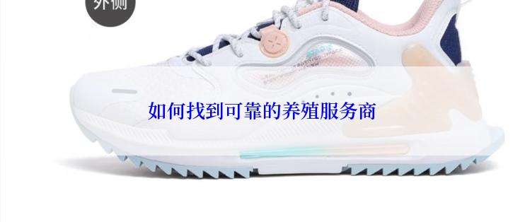 如何找到可靠的养殖服务商