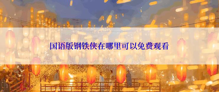 国语版钢铁侠在哪里可以免费观看