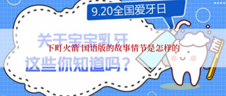 下町火箭 国语版的故事情节是怎样的