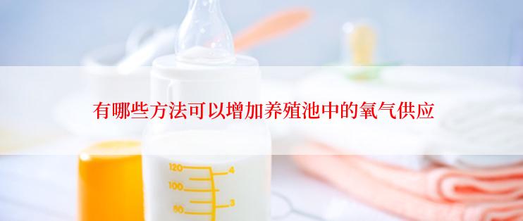 有哪些方法可以增加养殖池中的氧气供应