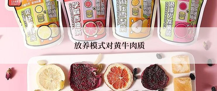  放养模式对黄牛肉质