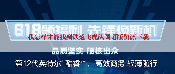  我怎样才能找到铁道飞虎队国语版资源下载