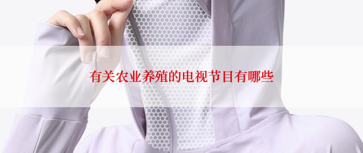 有关农业养殖的电视节目有哪些