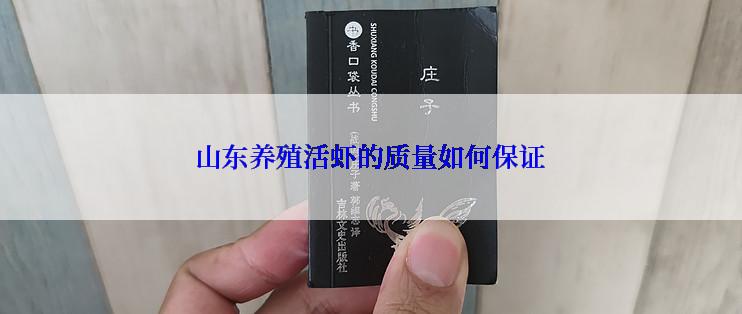 山东养殖活虾的质量如何保证