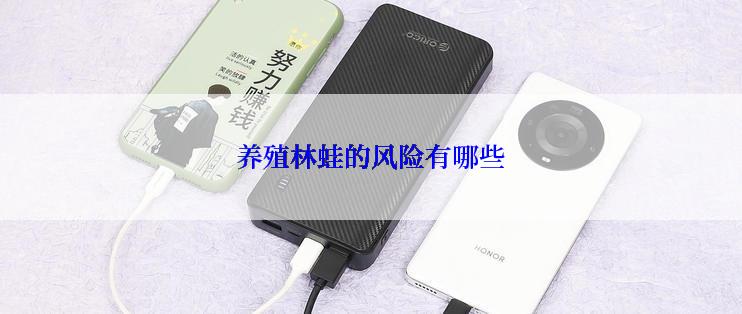 养殖林蛙的风险有哪些