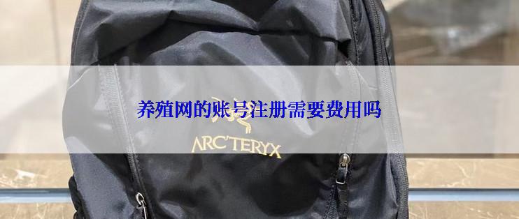 养殖网的账号注册需要费用吗