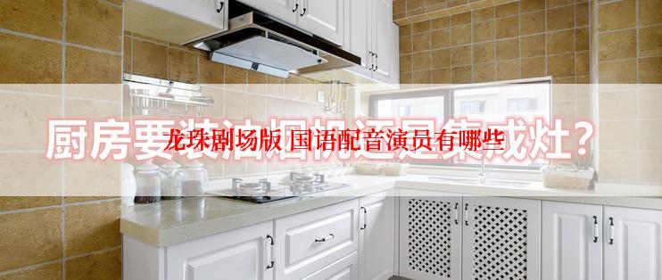  龙珠剧场版 国语配音演员有哪些