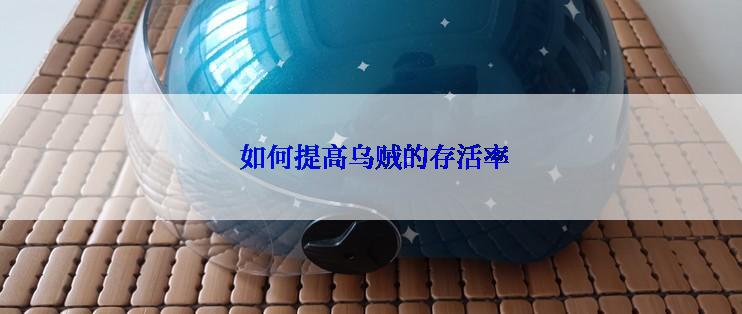  如何提高乌贼的存活率