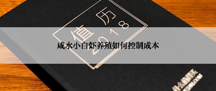 咸水小白虾养殖如何控制成本