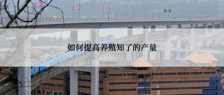 如何提高养殖知了的产量