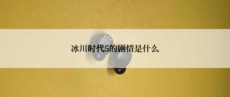 冰川时代5的剧情是什么