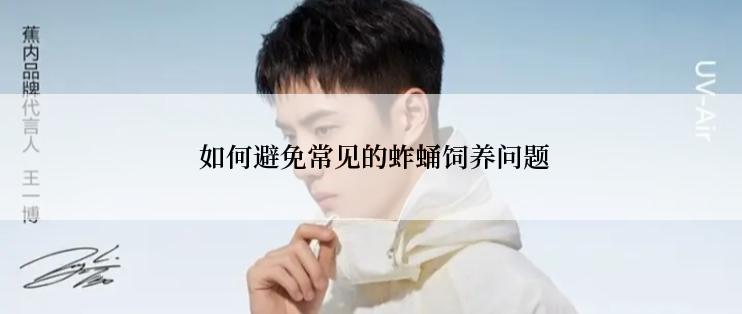  如何避免常见的蚱蛹饲养问题