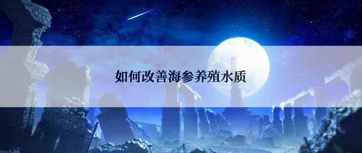 如何改善海参养殖水质
