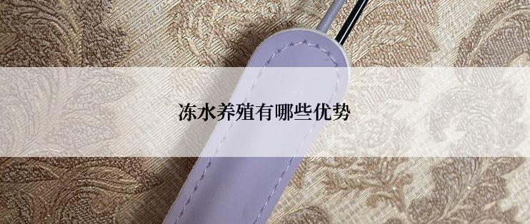 冻水养殖有哪些优势