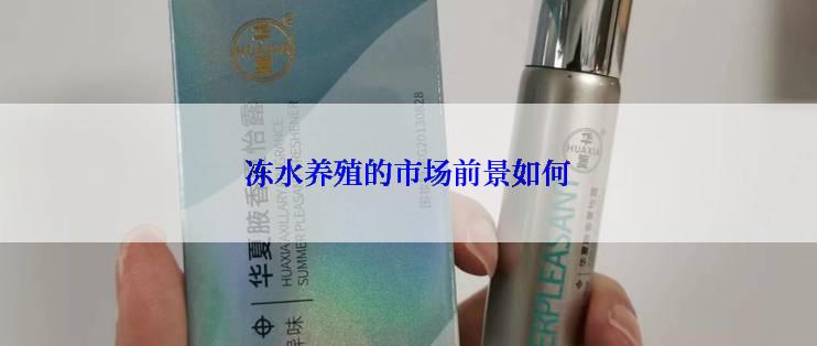 冻水养殖的市场前景如何
