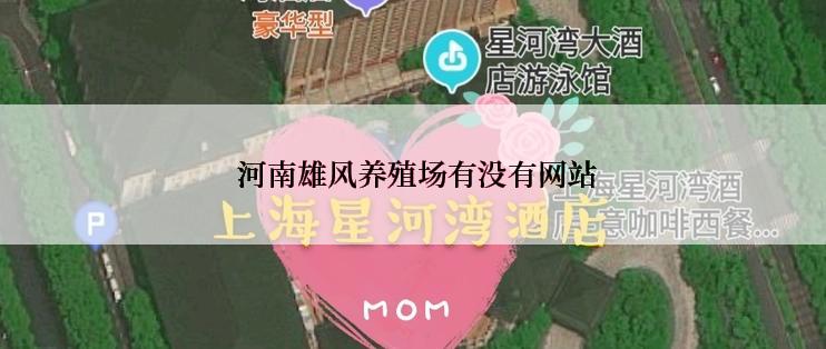  河南雄风养殖场有没有网站