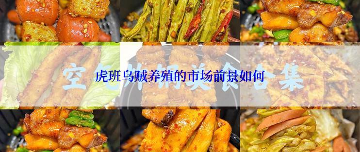 虎班乌贼养殖的市场前景如何