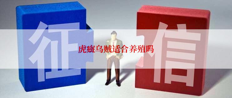 虎癍乌贼适合养殖吗