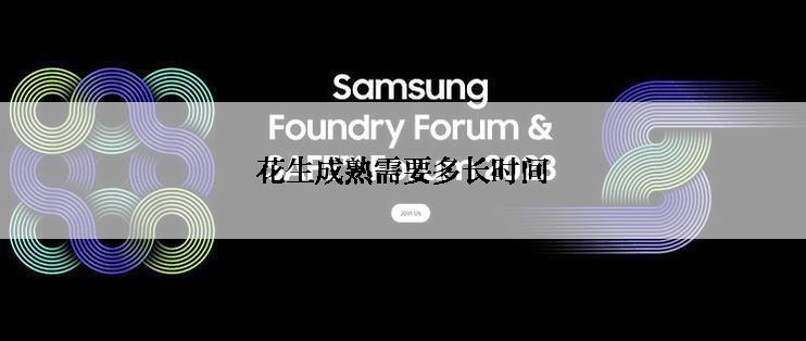 花生成熟需要多长时间