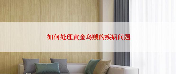  如何处理黄金乌贼的疾病问题