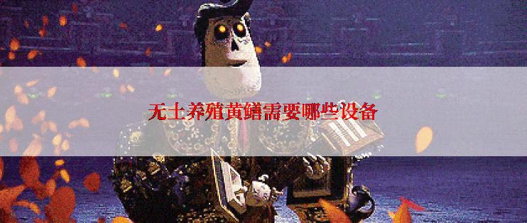 无土养殖黄鳝需要哪些设备
