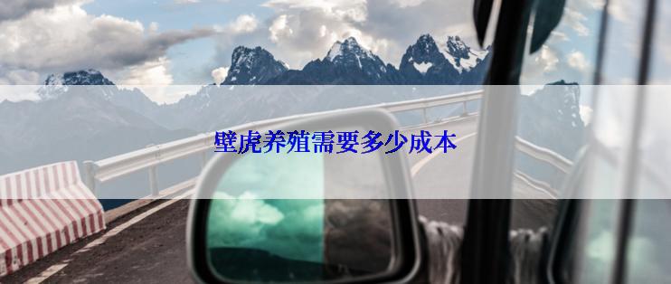 壁虎养殖需要多少成本