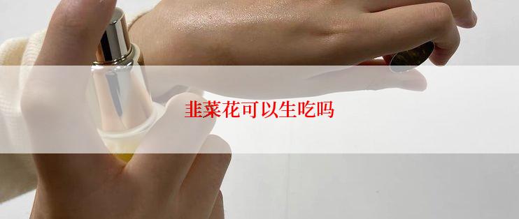 韭菜花可以生吃吗