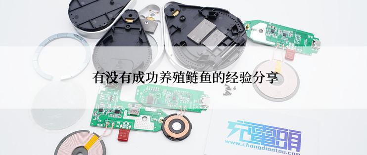  有没有成功养殖鲢鱼的经验分享