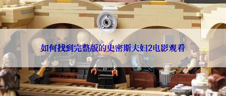 如何找到完整版的史密斯夫妇2电影观看