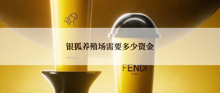 银狐养殖场需要多少资金