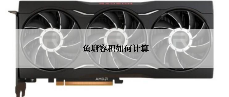  鱼塘容积如何计算