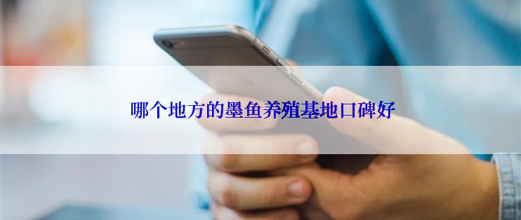  哪个地方的墨鱼养殖基地口碑好