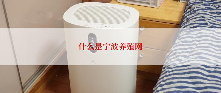 什么是宁波养殖网