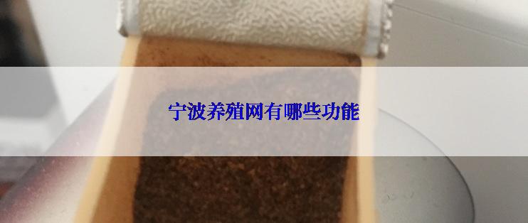 宁波养殖网有哪些功能
