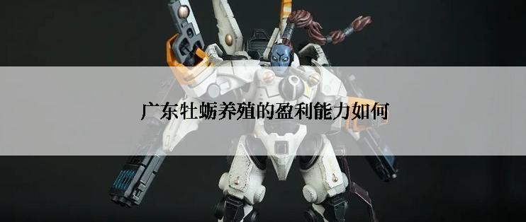  广东牡蛎养殖的盈利能力如何