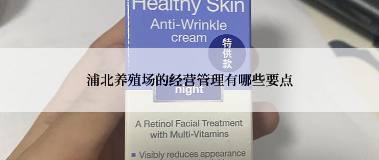 浦北养殖场的经营管理有哪些要点