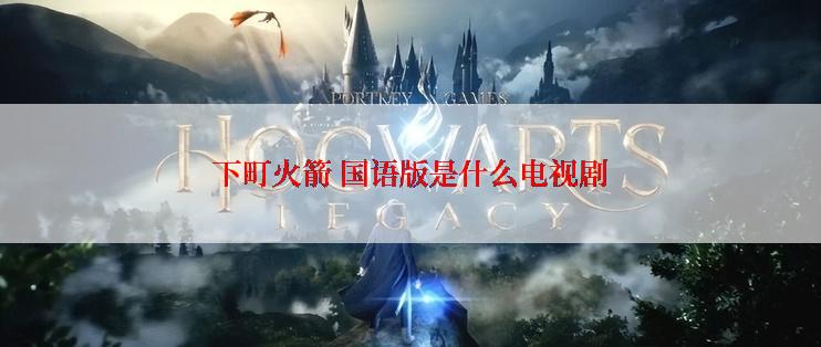 下町火箭 国语版是什么电视剧