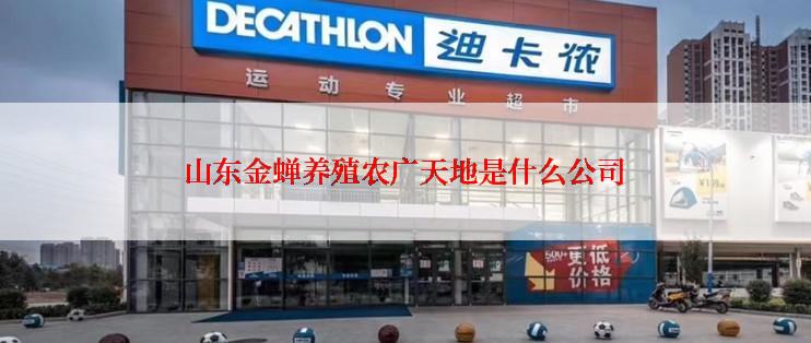 山东金蝉养殖农广天地是什么公司