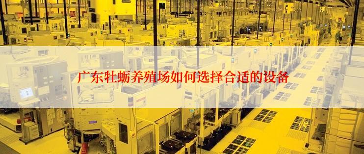  广东牡蛎养殖场如何选择合适的设备