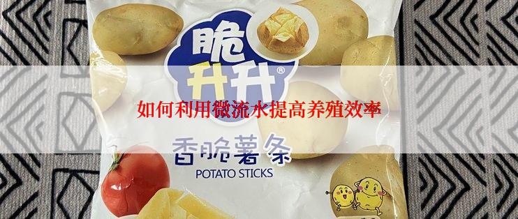 如何利用微流水提高养殖效率