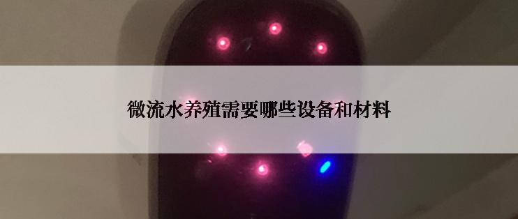 微流水养殖需要哪些设备和材料